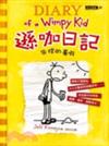遜咖日記 : 失控的暑假=Diary of a wimpy kid /譯 : 賴慈芸 Kinney, Jeff.
