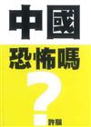 中國恐怖嗎？ /許驥.