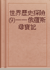 世界歷史探險(9)——俄羅斯尋寶記