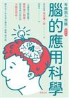 腦的應用科學：一本講透大腦結構、解析腦力關鍵、助你掌握AI時代的大腦活用術