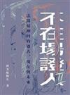 不在場證人II——法醫精神科的過去、現在與未來