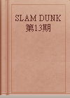 SLAM DUNK 第13期