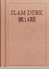 SLAM DUNK 第14期