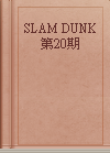 SLAM DUNK 第20期