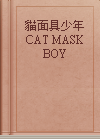 貓面具少年 CAT MASK BOY