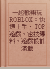 一起歡樂玩ROBLOX：快速上手、TOP遊戲、密技爆料、遊戲設計滿載