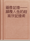 圖像記憶──顛覆人生的超高效記憶術